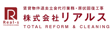 賃貸物件退去立会代行業務・原状回復工事 株式会社リアルス TOTAL REFORM ＆ CLEANING