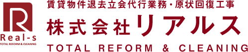 賃貸物件退去立会代行業務・原状回復工事 株式会社リアルス TOTAL REFORM ＆ CLEANING